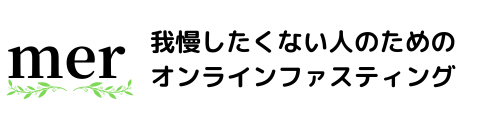 merのオンラインファスティング